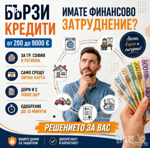 Бързи кредити за София
