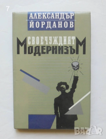 Книга Своечуждият модернизъм - Александър Йорданов 1993 г.