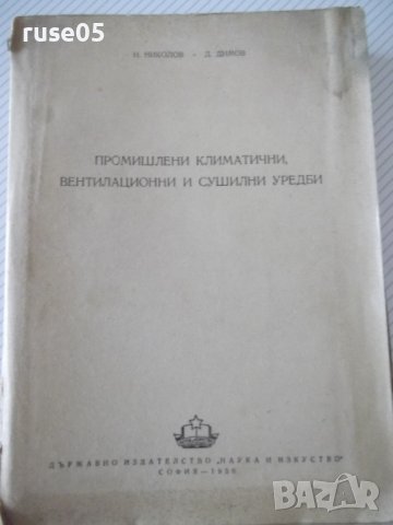 Книга "Промишл.климат.вентил.и суш.уредби-Н.Николов"-612стр., снимка 2 - Специализирана литература - 38272493