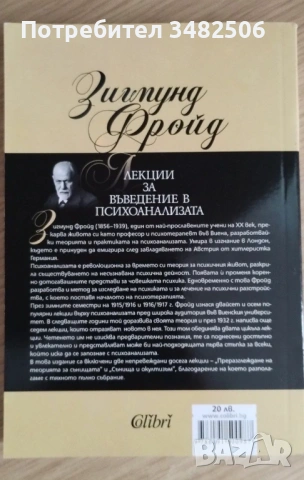 Лекции за въведение в психоанализата Зигмунд Фройд , снимка 2 - Специализирана литература - 54101601