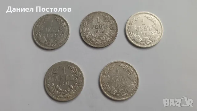 1 лев Княжевски сребърни монети 