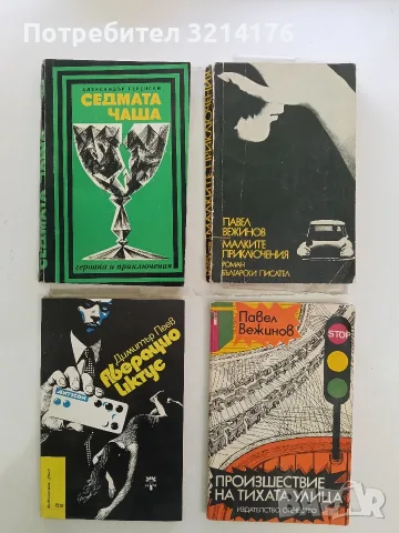 Седмата чаша - Александър Геренски (1970)