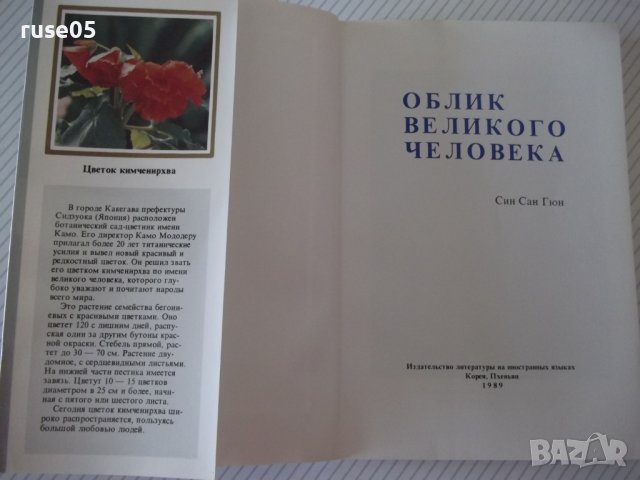 Книга "Облик великого человека - Син Сан Гюн" - 184 стр., снимка 2 - Специализирана литература - 40134926