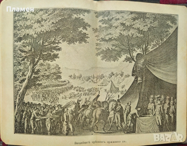 История на Френската революция Никола Станевъ /1900/, снимка 7 - Антикварни и старинни предмети - 53915547