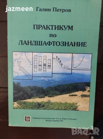 Практикум по ландшафтознание - доц. Галин Петров 