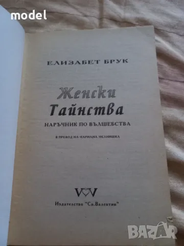 Женски тайнства. Наръчник по вълшебства - Елизабет Брук, снимка 2 - Специализирана литература - 46800494