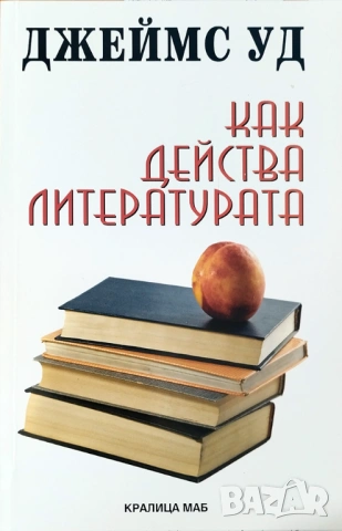 "Как действа литературата" - Джеймс Уд - нова книга