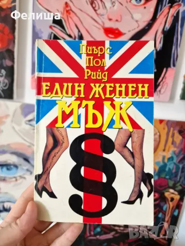 Един женен мъж - Пиърз Пол Рийд, снимка 1