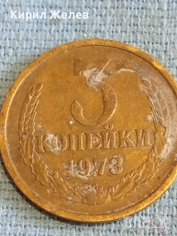 Стара монета 3 копейки 1973г. СССР рядка за КОЛЕКЦИЯ ДЕКОРАЦИЯ 18585, снимка 2 - Нумизматика и бонистика - 48164167