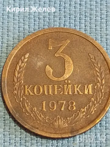 Стара монета 3 копейки 1978г. СССР рядка за КОЛЕКЦИЯ ДЕКОРАЦИЯ 18130, снимка 3 - Нумизматика и бонистика - 48123320