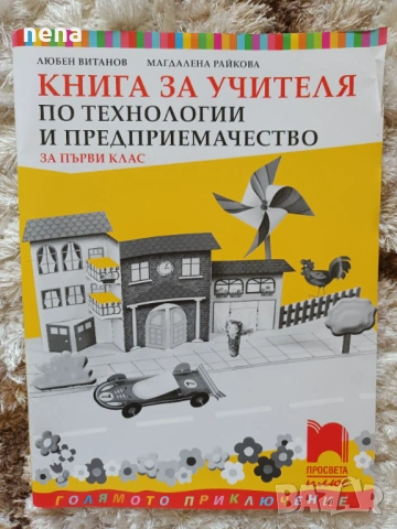 Учебници, тетрадки и помагала за 1 клас, снимка 18 - Учебници, учебни тетрадки - 51348930