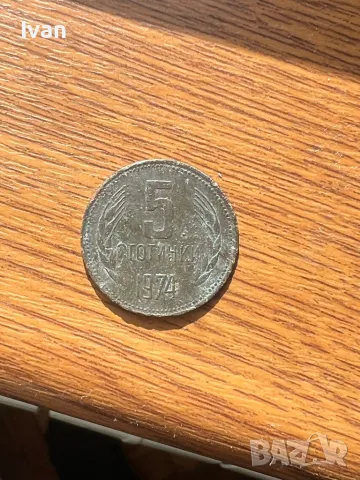 Бронзова монета 5стотинки от 1974г 