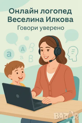 Логопедични услуги,онлайн консултации,домашни посещения.