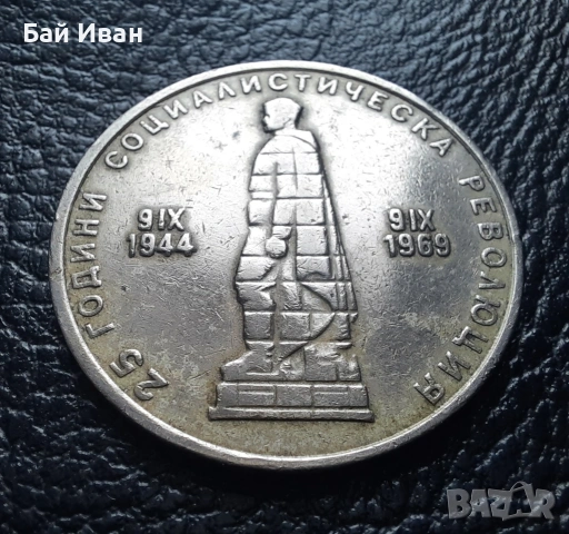 Монета 2 лева 1969 г. България - 57 годишна !, снимка 8 - Нумизматика и бонистика - 54003723