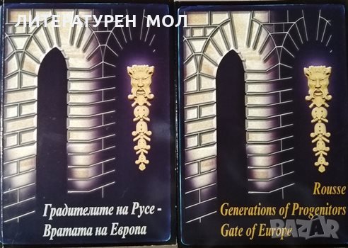 Градителите на Русе - вратата на Европа / Rousse: Generations of Progenitors. Gate of Europe 