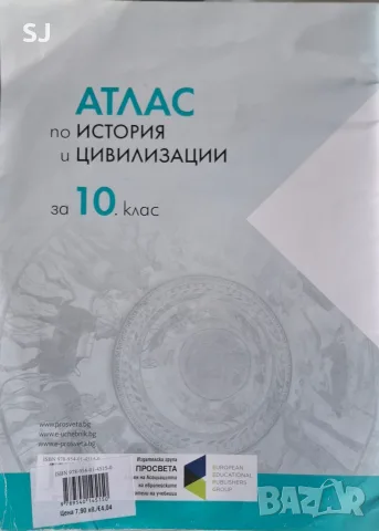 Атлас по история и цивилизации за 10. клас, снимка 2 - Учебници, учебни тетрадки - 56111300