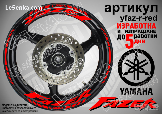 Yamaha Fazer кантове и надписи за джанти yfaz-r-red