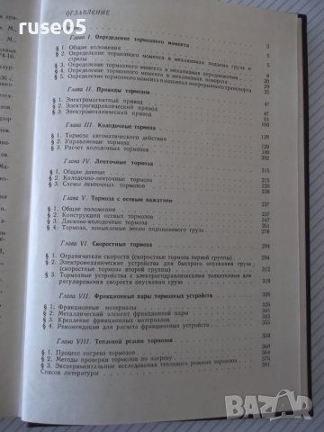 Книга "Тормоза подъемно-трансп.машин-М.Александров"-384 стр., снимка 9 - Специализирана литература - 37822668