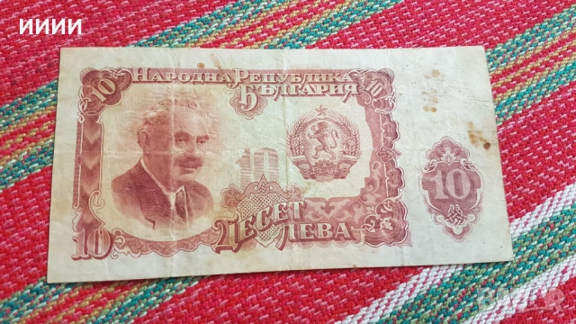 Банкнота 10 лева 1951