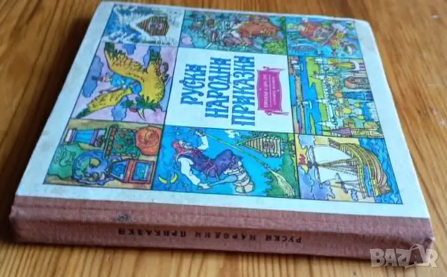 Руски народни приказки – Сборник, снимка 6 - Детски книжки - 56023619