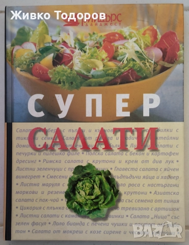 Книги - кухня , здравословно хранене, снимка 16 - Специализирана литература - 46957313