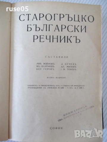 Книга "Старогръцко-български речникъ-Михаил Войновъ"-920стр., снимка 2 - Чуждоезиково обучение, речници - 54101451