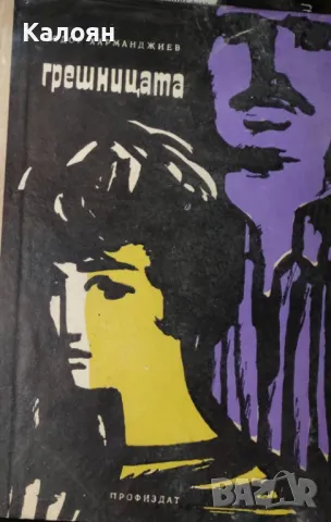 Тодор Харманджиев - Грешницата (1967)