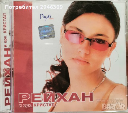 Рейхан и орк. Кристал - 2002