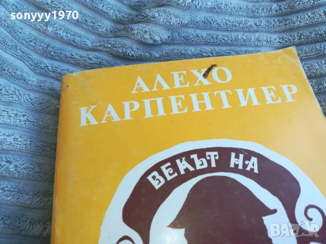 ВЕКЪТ НА ПРОСВЕЩЕНИЕТО 0401241955, снимка 4 - Художествена литература - 48551197