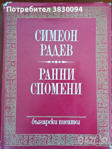 Симеон Радев ,Ранни Спомени, снимка 2 - Българска литература - 55979574