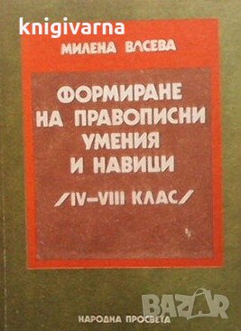 Формиране на правописни умения и навици Милена Васева, снимка 1 - Учебници, учебни тетрадки - 29186513