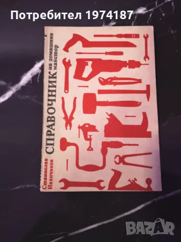 Справочник на домашния майстор - Станислав Иванчиков