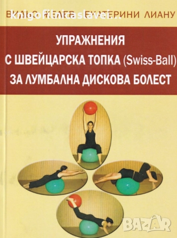 В. Желев, Е. Лиану	 - Упражнения с швейцарска топка за лумбална дискова болест (2004)