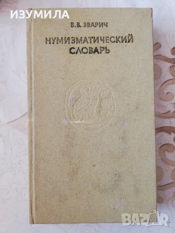 Нумизматический словарь - В. В. Зварич, снимка 1 - Специализирана литература - 49353263