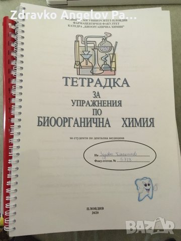 Учебници и практически упражнения за медици и дентална МУ Пловдив, снимка 3 - Специализирана литература - 29403804