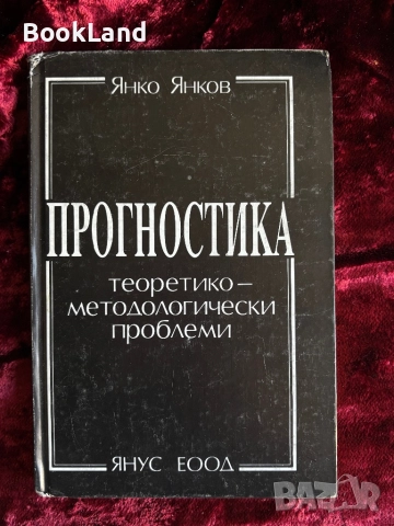 Прогностика теоретико-методологически проблеми| Янко Янков