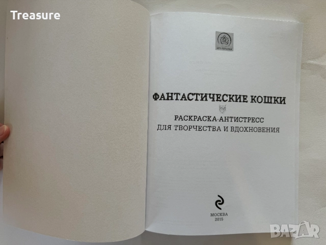 Фантастические Кошки - Раскраска-Антистресс, снимка 5 - Други - 46867302