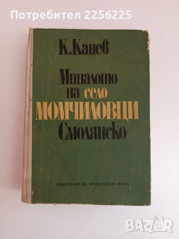 Миналото на село Момчиловци