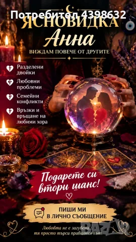 Ясновитка АННА ляк за сърцето