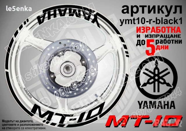 Yamaha MT-10 кантове + надписи за джанти, снимка 2 - Аксесоари и консумативи - 28905822