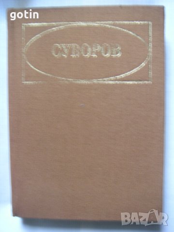 Суворов - Олег Михайлов Книга военна история, биография, снимка 2 - Художествена литература - 30797678