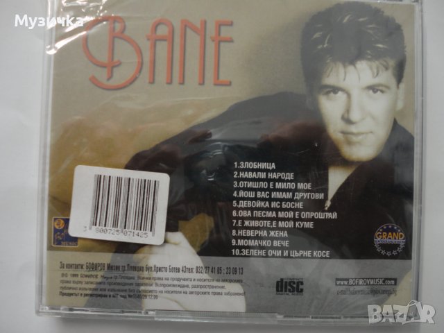 Bane Bojanic/1999, снимка 2 - CD дискове - 36755293