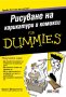 Рисуване на карикатури и комикси For Dummies, снимка 1 - Специализирана литература - 35610544