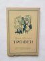 Книга Трофеи - Боян Болгар 1945 г., снимка 1