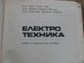 Електротехника - учебник за полувисшия жп институт - 1969 г.