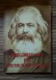 Мислителят на хилядолетието Карл Маркс, снимка 1 - Други - 29665580