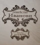 Гравирани табели за Вашият дом, офис, студио.. , снимка 1