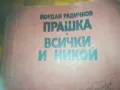 ПРАШКА ВСИЧКИ И НИКОЙ-КНИГА 0310240827, снимка 2