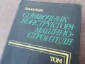 СПРАВОЧНИК КОНСТРУКТОРА 1301250847, снимка 9