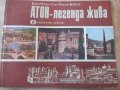 Книга "Атон-легенда жива - Борис Милев-Огин" - 116 стр., снимка 1